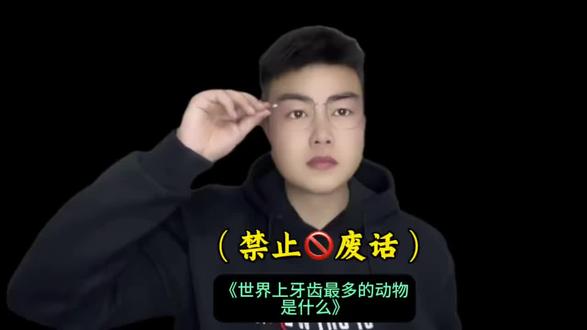 世界上那种动物牙齿最多#有趣冷知识 #涨知识