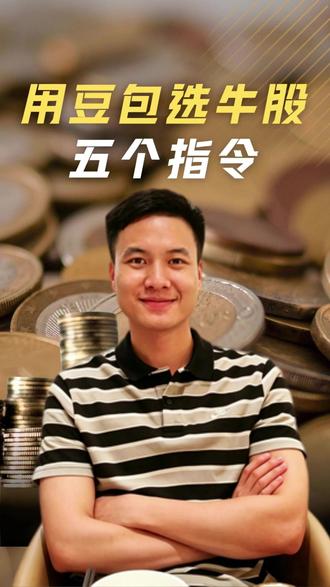 用AI豆包选股的5个实战指令 #股市 #A股 #财经 #股民 #豆包