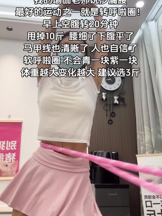 别说没用,不坚持什么都没用!起得来早上练,起不来晚上练,每天坚持20分钟腹平了,臀翘了,马甲线出来了,整个人气质提升一大截#呼啦圈 #减脂