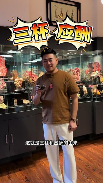 酒局开场为什么是喝三杯?学会后跟你的酒友们讲一讲#涨知识 #酒文化 #应酬 #人情世故#鸡血石