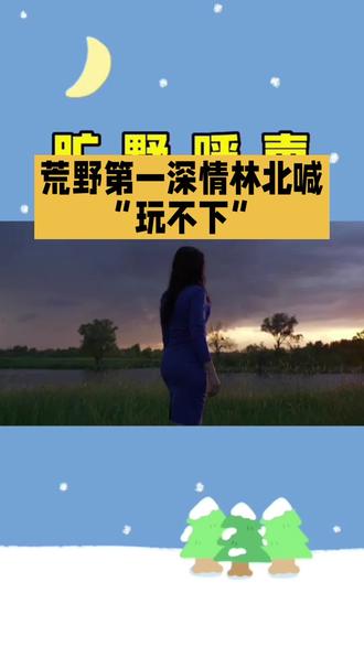 #“荒野第一深情”林北称玩不下…