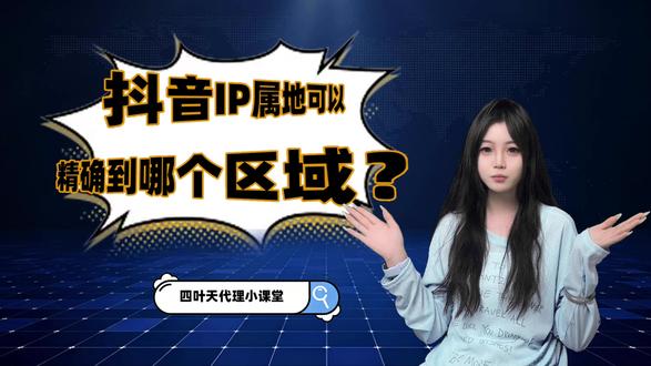 抖音IP属地精度有多高?能查到市还是仅到省份 #IP定位