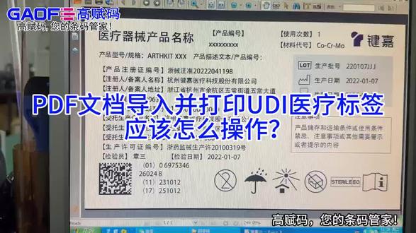 用PDF文档也可以直接打印UDl医疗器械标签,看看如何操作的?#打印机#标签#UDl