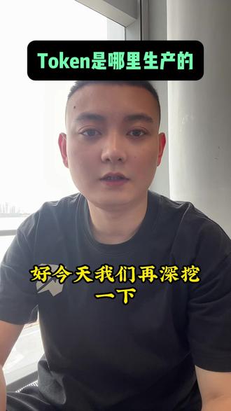 Token是怎么生产的