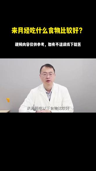 月经期吃什么好? #月经 #饮食健康
