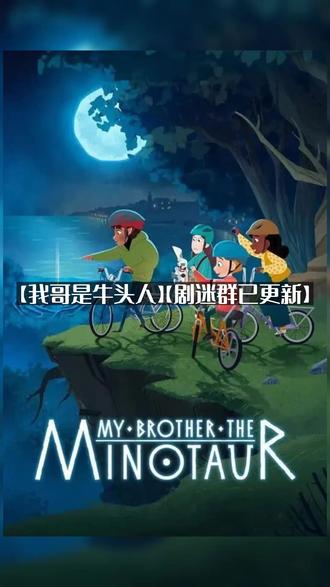 爱尔兰动画【我哥是牛头人】(2026)【新片上线】 爱尔兰动画【我哥是牛头人】(2026)【新片上线】#深度影评 #好剧推荐 #新片上线