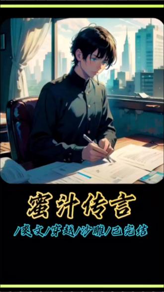 《蜜 汁 传 言》#文荒推荐 #小说推荐 #拯救书荒 #小说 #炒鸡好看小说