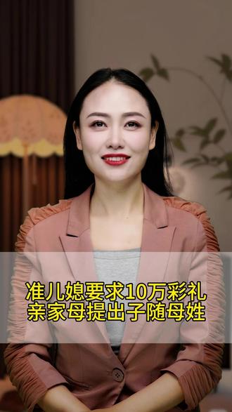 准儿媳要求10万彩礼亲家母提出子随母姓