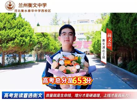 高考复读兰州复读学校 佳音传遍金城,硕果满载衡文!兰州衡文中学2026年高考再创佳绩,整体成绩大幅跃升,学子增分成果硕果累累!
#甘肃高考状元 #武威一中 #兰州一中 #高考志愿填报 #高考复读