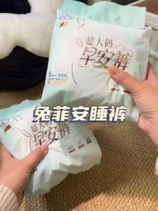 大码姐妹们有福啦!兔菲特大码早安裤,可以穿到300斤呢,单片独立包装,干净卫生!#生理期 #大码安睡裤 #兔菲