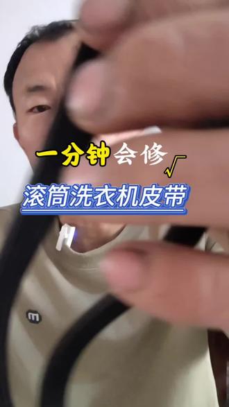 一分钟学会修更换滚筒洗衣机皮带 #维修实例 #滚筒洗衣机维修 #滚筒洗衣机更换皮带 #滚筒洗衣机
