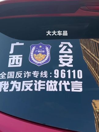 全民反诈,你我共行,我在广西,我为广西反诈做宣传#反诈#全民反诈#反诈车贴