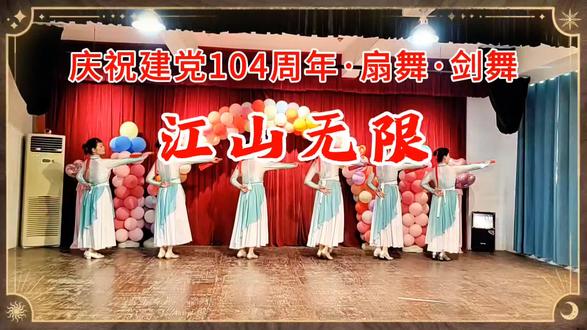 庆祝建党104周年#扇子舞剑舞#江山无限