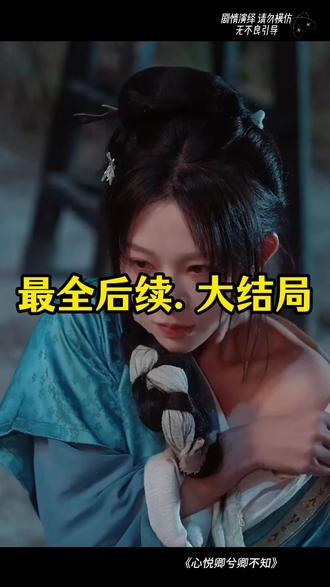 心悦卿兮卿不知 心悦卿兮卿不知短剧
心悦君兮君不知短剧剧情
心悦卿兮卿不知在哪看
心悦卿兮卿不知什么意思
君慕卿兮卿不知
卿兮
心悦卿兮卿不知短剧韩录锦
心悦卿兮卿不知杀青
《心悦君兮君不知》短剧
心悦君兮君不知12集
心悦卿兮卿不知在哪能看
心悦卿兮杀青
心悦卿兮卿不知图片分享
《心悦君兮君不知》 短剧
短剧《心悦君兮君不知》
心悦卿兮卿可知怎么回
心悦卿兮卿不知唯待春雷怜我时
心悦卿兮卿不知的下一句
心悦君兮君不知短剧
心悦卿兮短剧
心悦卿兮卿不知一生一世
秋有月兮月有诗心悦卿兮卿不知
#心悦卿兮卿不知 #心悦卿兮卿不知短剧 #心悦卿兮卿不知后续 #好剧推荐 #短剧追到爽