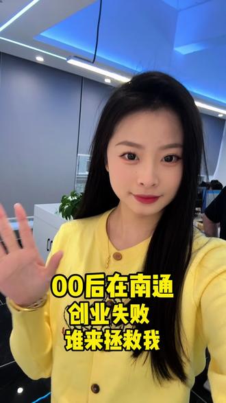 00后在南通面临创业失败
急需帅哥美女支援
#南通 #千象传媒 #00后创业 #传媒公司 #休闲娱乐