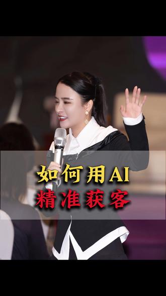 如何用AI精准获客 #ai人工智能 #短视频运营 #实体店引流