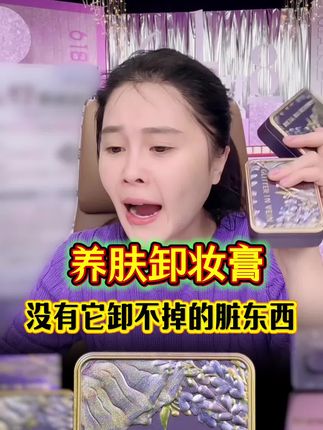 养肤卸妆膏深层清洁肌肤#万万没想到 #变美 #自用好物推荐 #养肤卸妆膏#赵本山女儿球球@小球球吖