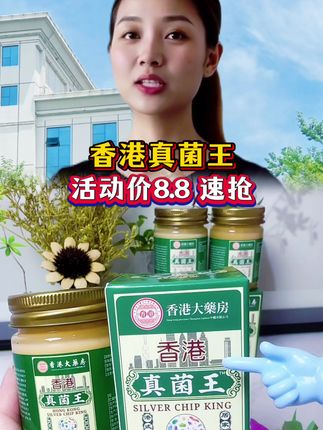 ##真菌王##香港老牌子真菌王##活动价##厂家直发