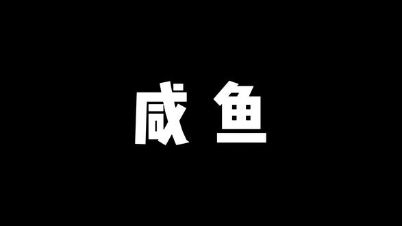 鱼小铺开通就限流?到底要不要开?一个视频讲清楚 #闲鱼 #鱼小铺开通 #电商创业 #电商干货