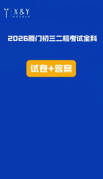 厦门初三家长看过来!
2026厦门初三二检全科试卷+答案,整理好了✅
需要的家长评论区扣1
#厦门初三二检 #2026中考冲刺 #厦门中考 #书路文化升学规划