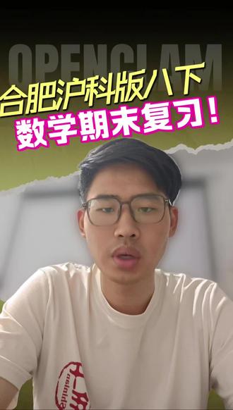 26 八下数学期末必看!这几个考点至少多拿20分! #八下合肥数学 #数学思维