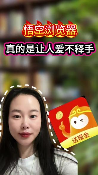 悟空浏览器,真的是让人爱不释手 #悟空浏览器 #悟空