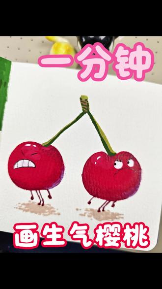 丙烯马克笔绘画|生气的樱桃 #跟着抖音学画画 #丙烯马克笔入门 #绘画教程 #新手学画画 #有趣的绘画