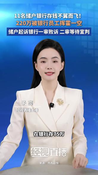11名储户银行存钱不翼而飞!220万被银行员工挥霍一空
储户起诉银行一审败诉 二审等待宣判