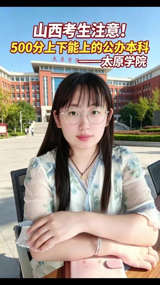 太原学院 山西高三家长、考生看过来!
今天说的是太原学院,一所工科为主的公办本科院校。
它在太原本地认可度很高,分数在500分上下的同学,想学工科、求稳的话,太原学院绝对是值得重点考虑的选择。#太原学院 #山西高校 #高考志愿 #工科专业 #2026高考