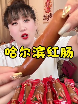 #强烈推荐 #追剧小零食 #解馋 #零食推荐 #哈尔滨红肠