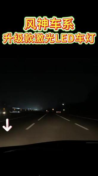 风神车主专用升级LED白光来了,无损安装直过年审,不改线不破线,自己就能动手安装#汽车灯光升级 #汽车led大灯 #汽车好物 #汽车用品 #led车灯
