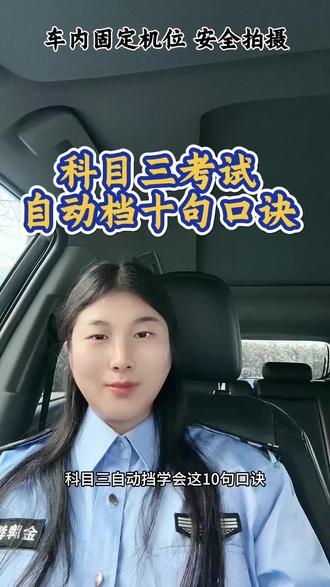 科目三自动档十句口诀#科目三 #自动档 #考驾照 #学车 #科二科三
