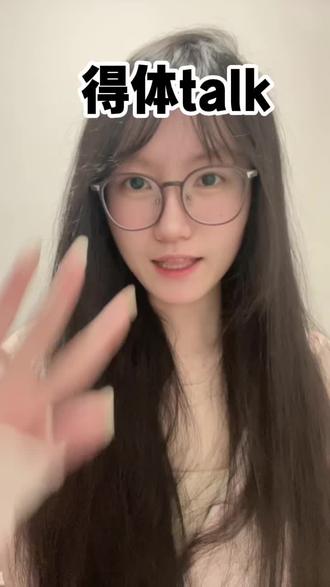 得体talk怎么说呢~