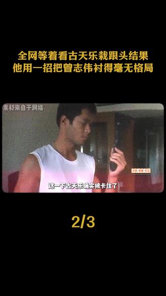 全网等着看古天乐栽跟头,结果他只用一招,把曾志伟衬得毫无格局 #古天乐 #曾志伟 #寻秦记 #港娱八卦