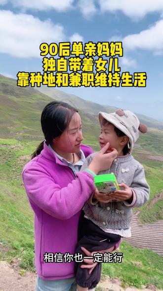 90后单亲妈妈,独自一人带着女儿在农村生活,如果你觉得生活不如意,那就进来看看我,现在生活虽然艰辛,但我相信日子会慢慢变好#单亲妈妈 #记录真实生活 #生活不会辜负每一个努力的人