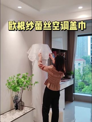 空调长年累月立在角落积满了灰尘,所以我搭配了一片蕾丝空调盖巾,既装饰了家里也防尘#家装装修 #立式空调防尘罩 #蕾丝空调盖巾 #空调盖巾 #家居软装搭配 @DOU+小助手