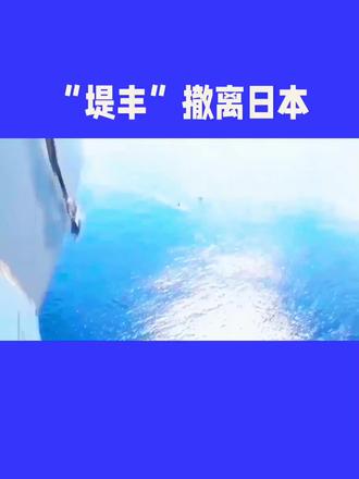 "堤丰"撤离日本!#堤丰导弹#美国#撤离