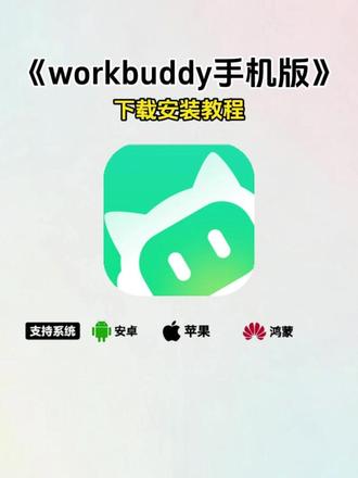 《紫苏宝库》workbuddy手机版下载教程,workbuddy怎么下载,workbuddy在哪下载,workbuddy最新版#workbuddy #workbuddy下载 #workbuddy安装 #workbuddy怎么获取 #腾讯小龙虾下载教程