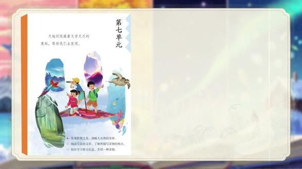 灵感🌸三下《我们奇妙的世界》神仙课件! 各位备课人,三下这篇长课文描写极美,但如何引导孩子领略天空与大地的珍藏?
这套三下语文《我们奇妙的世界》课件教案绝对能给你带来惊喜哦!
💡 梳理时间与四季双线索,我们奇妙的世界课件脉络超清晰。
✅ 品读比喻句,制作生命礼赞卡,读写结合顺理成章。
💥 AI赋能数字人互动,大单元教学设计让课堂充满活力。
🏅 配套详尽的逐字稿教案,帮你轻松讲透这堂课哈。
由一起备课主创,联合小瓶盖、困困共同呈现,干货满满呢。
认准2026新版原创设计,全套小学语文备课资料省心好用。
进店免费试看完整版备课资料。
#三年级语文 #三下语文 #我们奇妙的世界 #我们奇妙的世界课件 #课件 #教案 #备课日常 #小学语文老师 #一起备课 #教学干货
