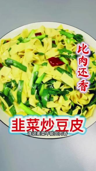 春天第一鲜!韭菜炒豆皮,香到多吃三碗饭#美食#家常菜#下饭菜#韭菜炒豆皮#真材实料才能做出好味道