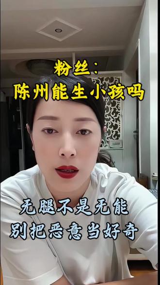 有人问我媳妇:你俩咋生的孩子?
我媳妇一句话怼回去:我老公生不了,哪有男人会生孩子?
我是没腿,但我有家、有妻、有娃。残疾不是污点,别把低俗当有趣。好好生活,比什么都强。#好奇心 #夫妻情感 #无腿勇士陈州 #尊重别人就是尊重自己 #人间清醒