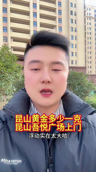 昆山黄金白银价格,2026 年 1 月 2 日大盘金价 972 一克#今日金价 #黄金首饰 #昆山同城 #昆山吾悦广场 #推给有需要的人 @DOU+小助手 @请大数据把我推给有需要的人 @抖加🔥上热门🔥dou+🔥热点宝 @抖音Dou+上热门 @抖音小助手