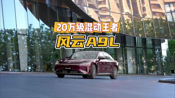 20万级混动王者!全球真C级旗舰风云A9L #20万级长续航混动轿车巅峰对决 #谁是20万级混动轿车最强续航王者
