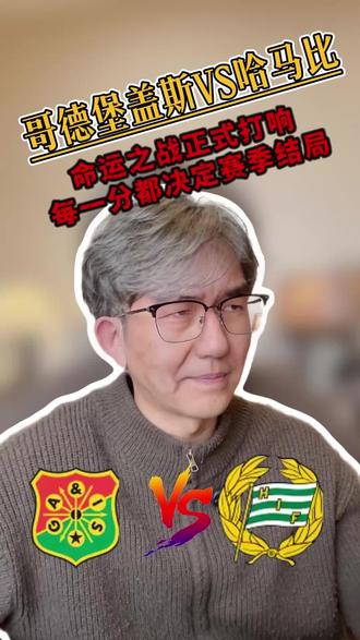 哥德堡盖斯VS哈马比#哥德堡盖斯VS哈马比 #父子论球 #dou来足球季 #瑞典超 #金牌预言家
