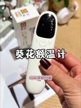 秋天换季,一定要给家里备上这样的额温计!测出来的精准,家里老人也看得清楚!#葵花 #额温计 #母婴好物 #体温计 #秋冬必备