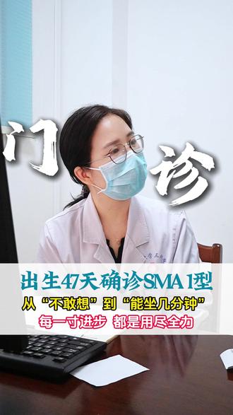 出生后47天确诊SMA1型,从"不敢想"到现在"能坐几分钟",SMA宝宝每一寸进步,都是用尽全力。#医学科普 #罕见病 #SMA #基因突变 #小儿神经内科张晓莉