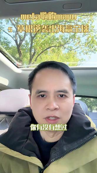meta收购manus 草根逆袭出海赢全球 #AI创业 #中国智造 #出海3 0 #大航海时代