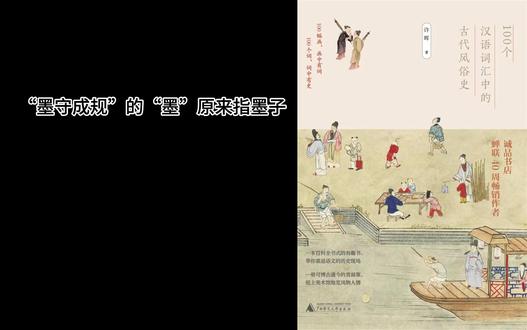 100个汉语词汇中的古代风俗史 “墨守成规”的“墨”原来指墨 #传统文化 100个汉语词汇中的古代风俗史 “墨守成规”的“墨”原来指墨子