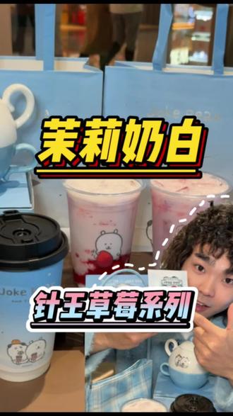 真实测评茉莉奶白草莓系列!! #茉莉奶白 #茉莉奶白自嘲熊联名 #针王草莓系列 #茉莉奶白针王草莓大福 #茉莉奶白针王草莓