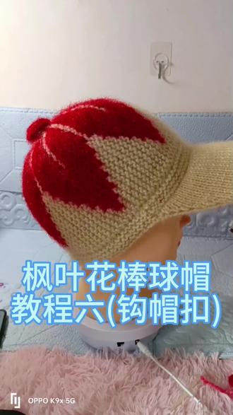 枫叶花棒球帽教程六(钩帽扣)#松鼠绒帽子教程